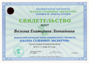 Свидетельство о членстве в палате судебных экспертов Свидетельство о членстве в палате судебных экспертов