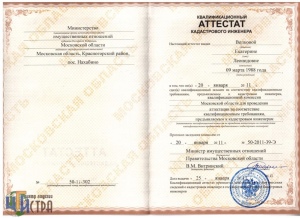Квалификационный аттестат кадастрового инженера Квалификационный аттестат кадастрового инженера
