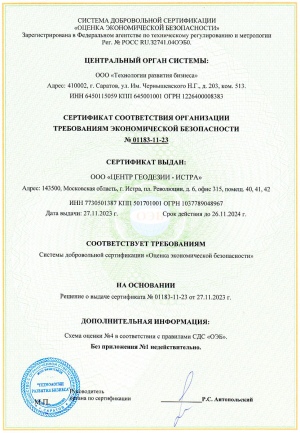 Сертификат соответствия организации требованиям экономической безопасности